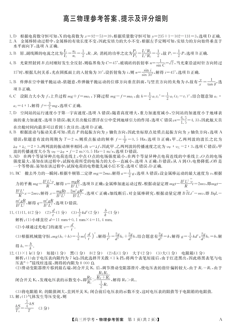 物理试卷（A）答案安徽省九师联盟2026届高三9月开学联考（9.8-9.9）.pdf_第1页