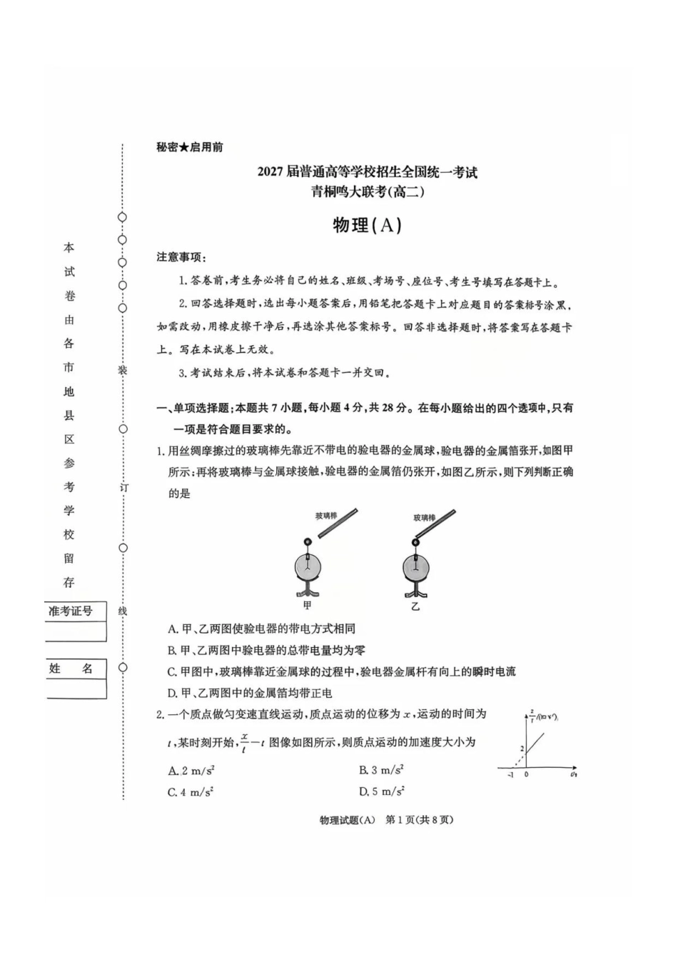 物理试卷(A卷)【高二】河南省2027届普通高等学校招生全国统一考试青桐鸣大联考暨河南高二青桐鸣大联考9月联考(9.25-9.26).pdf_第1页
