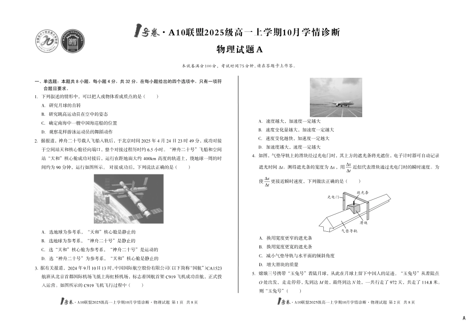 物理试卷(A卷)【高一】安徽省1号卷A10联盟2025级(2028届)学年高一上学期10月学情诊断(10.16-10.17).pdf_第1页