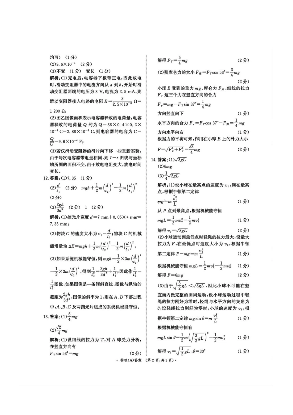 物理试卷(A卷)答案【高二】河南省2027届普通高等学校招生全国统一考试青桐鸣大联考暨河南高二青桐鸣大联考9月联考(9.25-9.26).pdf_第2页