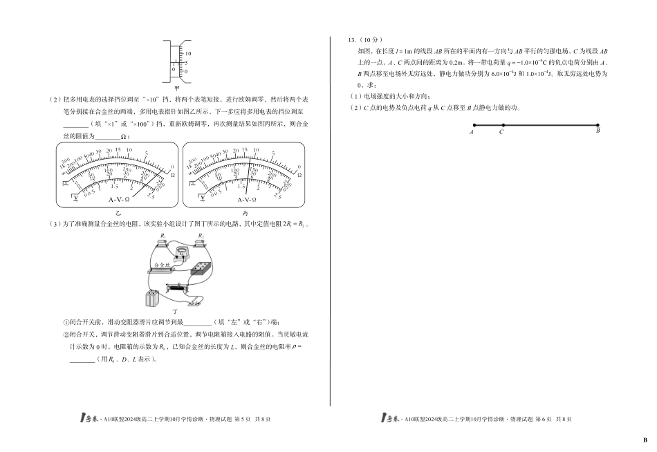 物理试卷(B)【高二】安徽省1号卷A10联盟2024级高二上学期10月学情诊断（10.14-10.15）.pdf_第3页