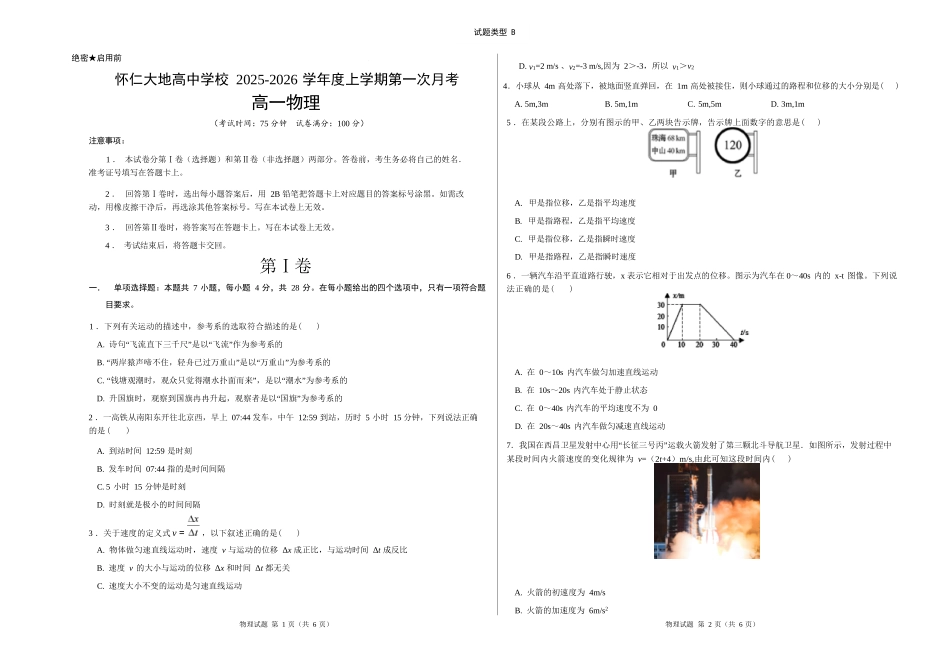 物理试卷(B卷)【高一】山西省朔州市怀仁市大地高中学校2025-2026学年高一上学期第一次月考(9.25左右)).docx_第1页