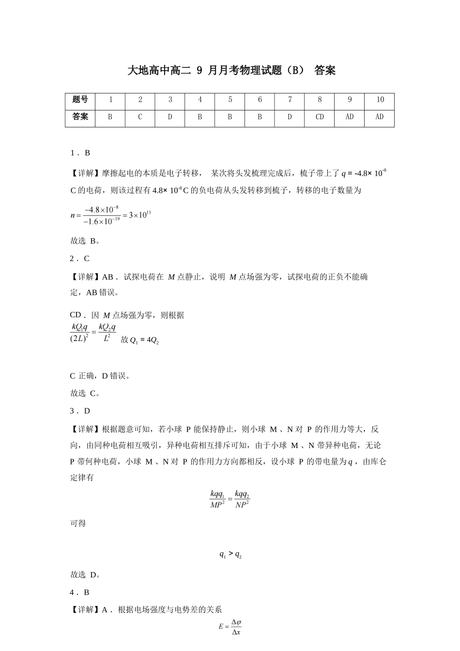 物理试卷(B卷)答案【高二】山西省朔州市怀仁市大地高中学校2025-2026学年高二上学期第一次月考(0.5左右)).docx_第1页