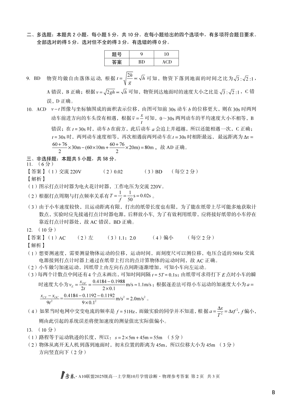 物理试卷(B卷)答案【高一】安徽省1号卷A10联盟2025级(2028届)学年高一上学期10月学情诊断(10.16-10.17).pdf_第2页