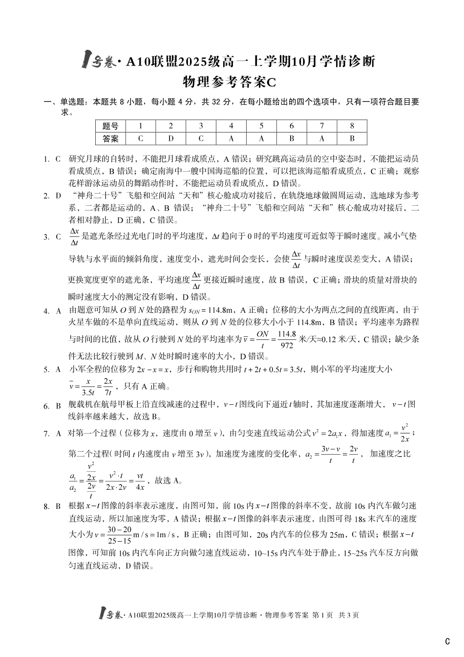 物理试卷(C卷)答案【高一】安徽省1号卷A10联盟2025级(2028届)学年高一上学期10月学情诊断（10.16-10.17）.pdf_第1页