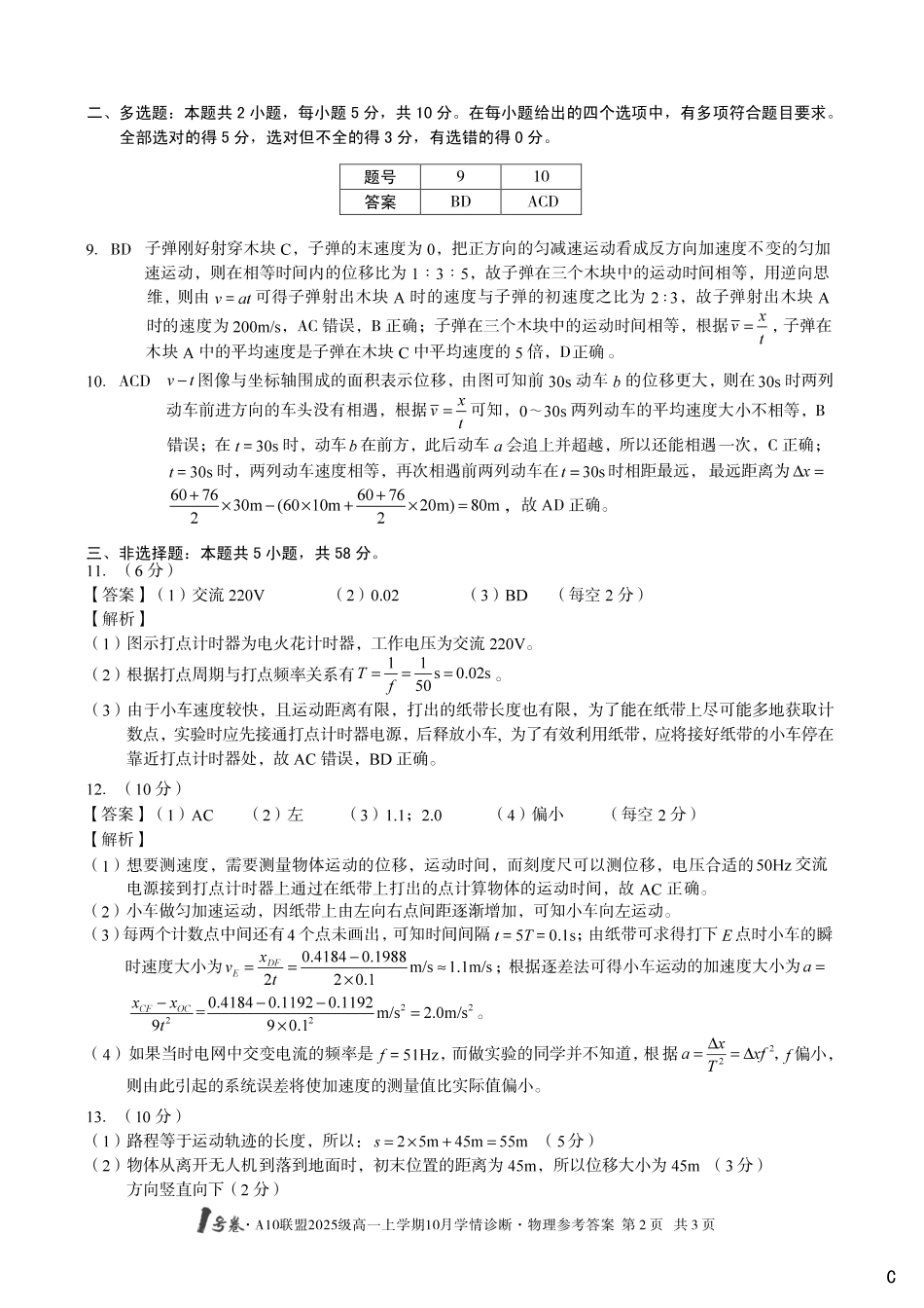 物理试卷(C卷)答案【高一】安徽省1号卷A10联盟2025级(2028届)学年高一上学期10月学情诊断（10.16-10.17）.pdf_第2页
