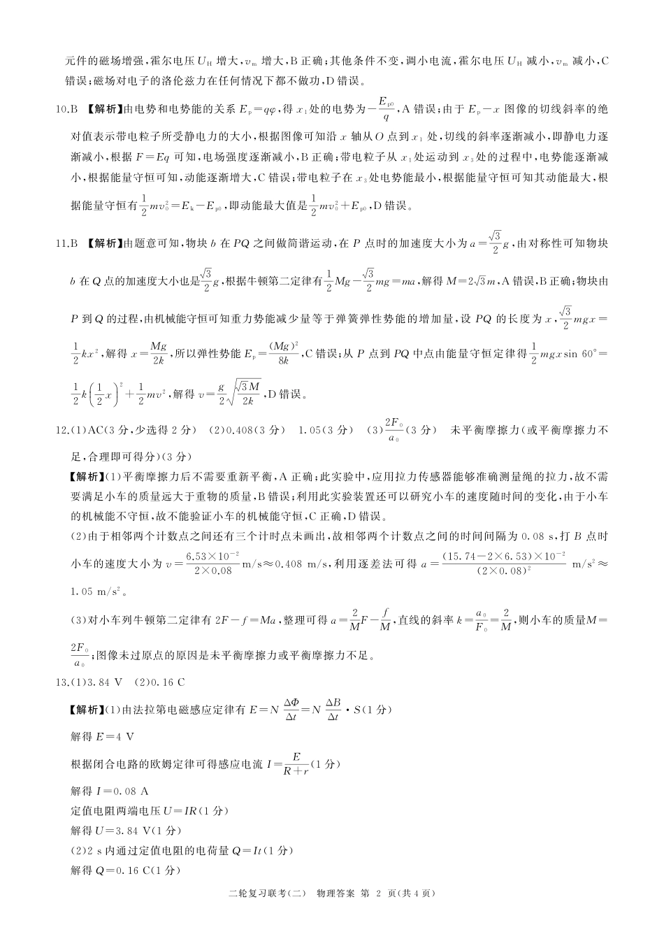 物理试卷（江苏）答案【多考区卷】百师联盟2025届高三二轮复习联考（二）（4.24-4.25）.pdf_第2页