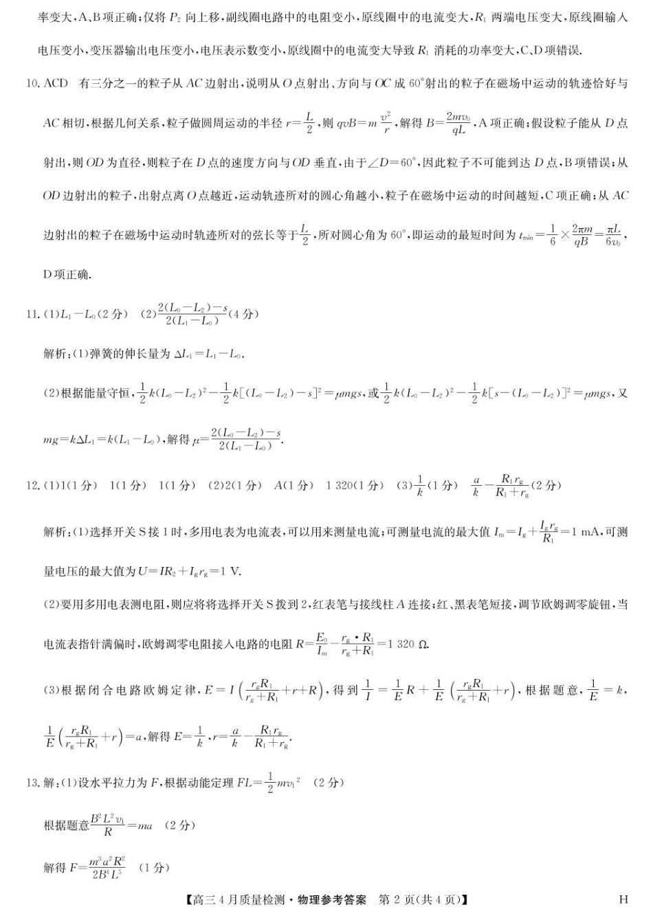 物理试卷(下标H)答案【多考区卷】【九师卷】九师联盟2025届高三4月27质量监测(4.27-4.28).pdf_第2页