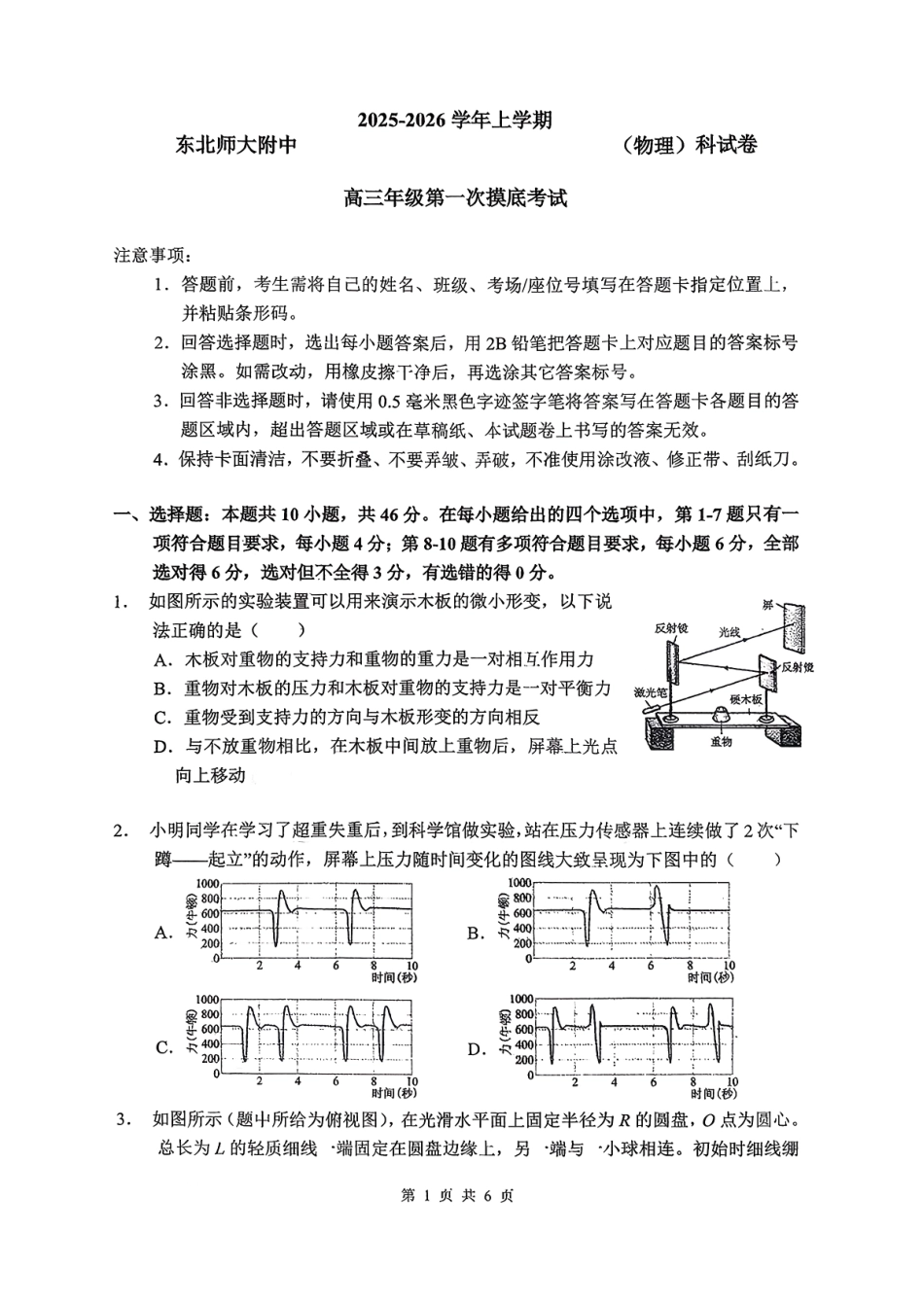 物理试卷【Top10强校】【黑吉辽蒙卷】东北师大附中2025-2026学年上学期高年级第一次模拟考试(10.13-10.14).pdf_第1页