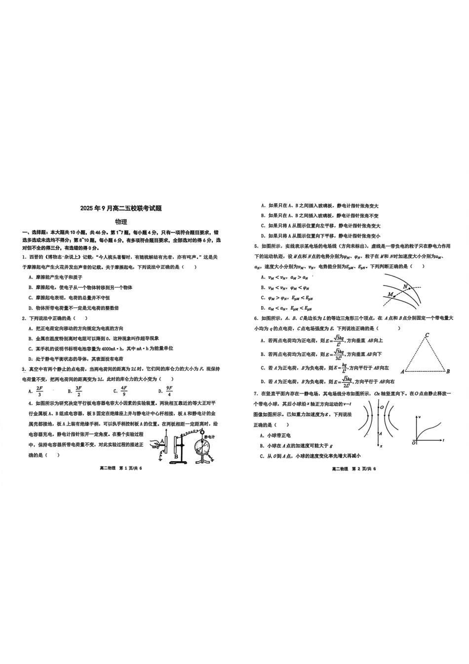 物理试卷【高二】广西壮族自治区玉林市五校联考2025-2026学年高二上学期9月月考(9.23-9.24).pdf_第1页