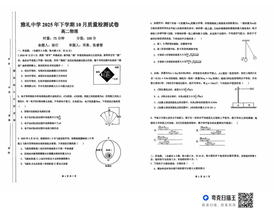 物理试卷【高二】湖南省长沙市雅礼中学2025年下学期高二上学期第一次(10月)月考考试(10.9-10.20).pdf_第1页