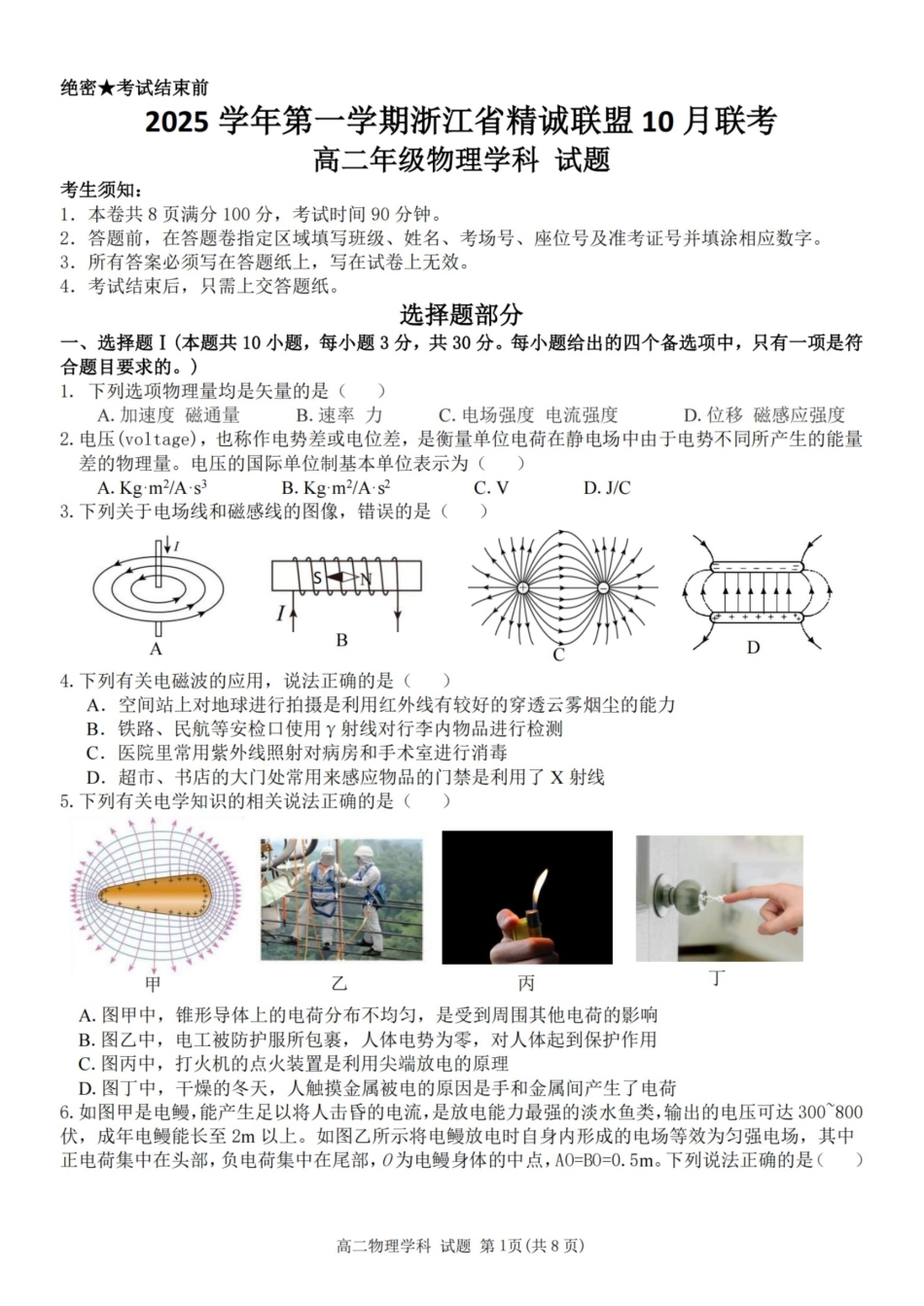 物理试卷【高二】浙江省2025学年第一学期浙江省精诚联盟高二年级10月联考(10.8-10.10).pdf_第1页