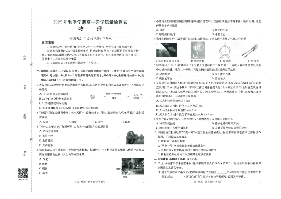 物理试卷【高一】广西壮族自治区金太阳部分学校2025年秋季高一年级开学质量检测(26-18B)（8.28-8.29）.pdf_第1页