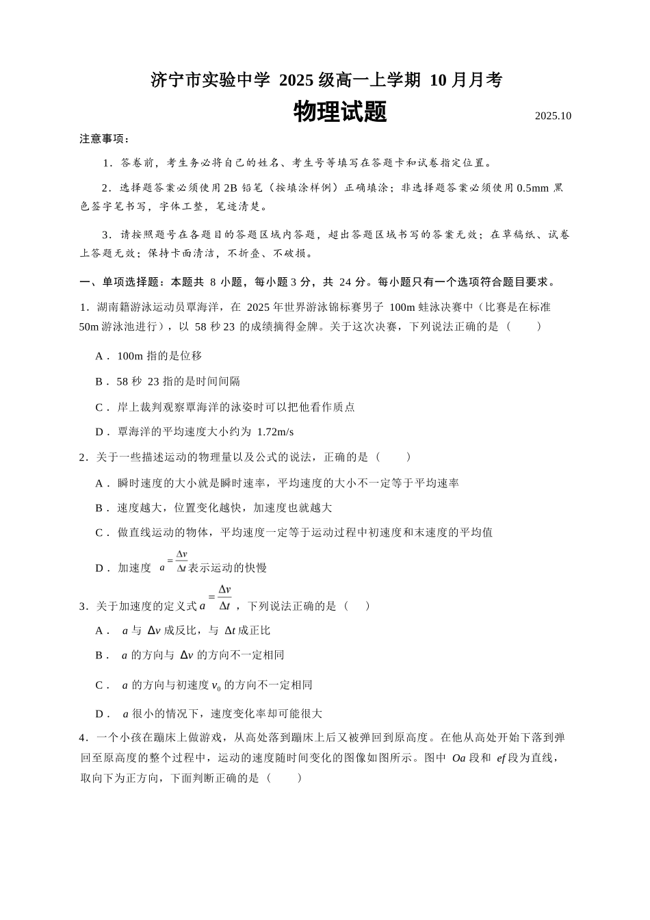物理试卷【高一】山东省济宁市实验中学2025级(2028届)高一上学期0月月考（0.5左右).docx_第1页