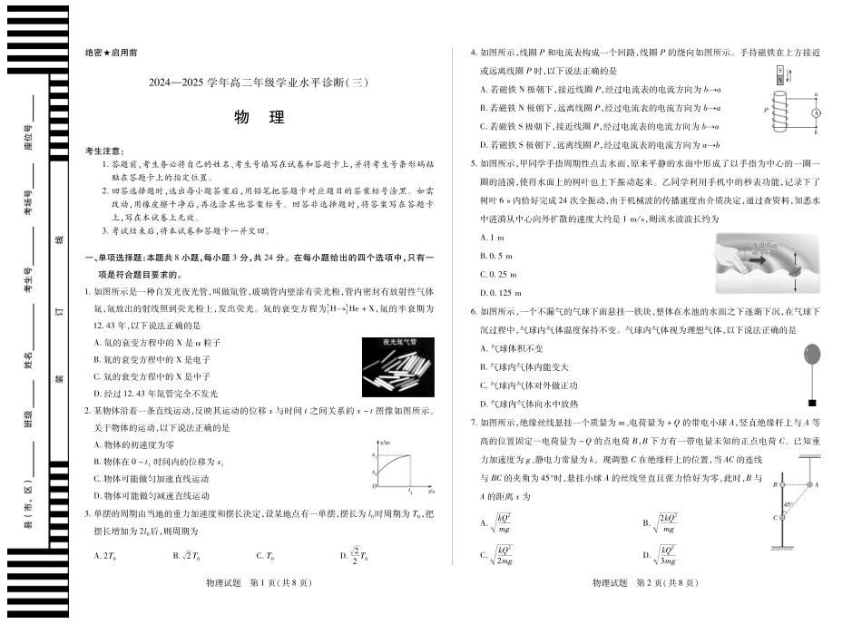 物理试卷【海南卷】【高二】海南省天一大联考2024-2025学年高二下学期学业水平诊断(三)(7.9-7.11).pdf_第1页