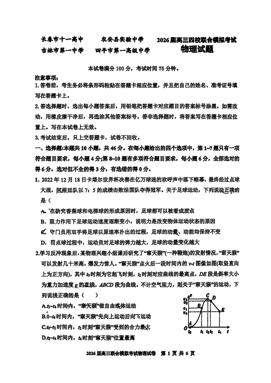 物理试卷【黑吉辽蒙卷】吉林省(长春11高,农安县实验,吉林一中,四平一中)2026届10月高三省四校联合模拟考试(10.11-10.12).pdf_第1页