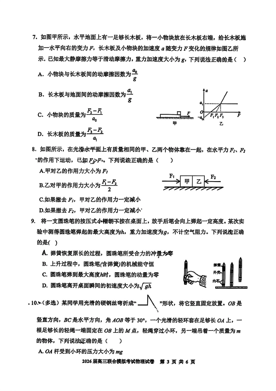 物理试卷【黑吉辽蒙卷】吉林省(长春11高,农安县实验,吉林一中,四平一中)2026届10月高三省四校联合模拟考试(10.11-10.12).pdf_第3页