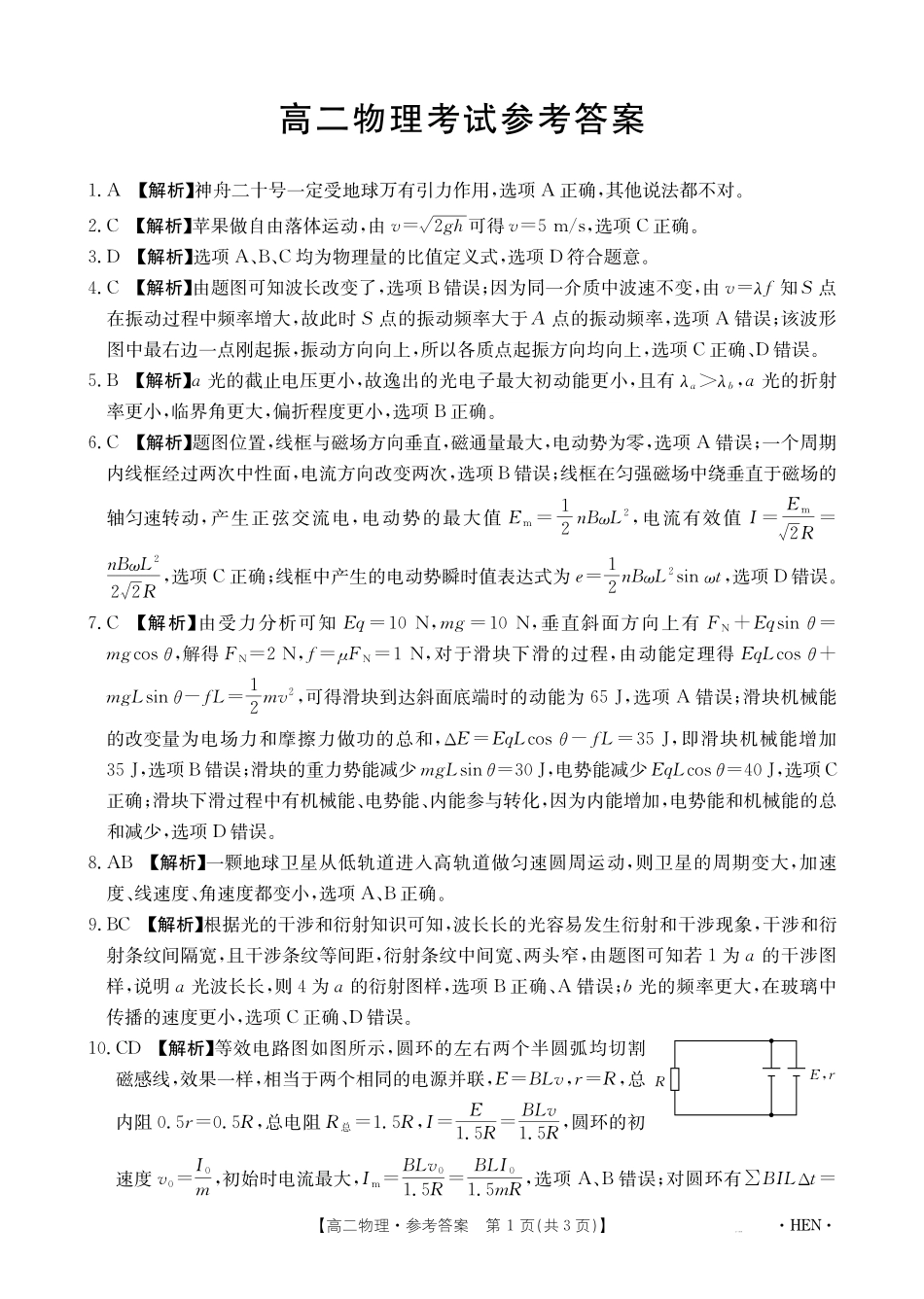 物理试卷【金太阳25-003B】答案河南省金太阳2024-2025学年高二下学期6月百万大联考（金太阳25-003B）（7.1-7.2）.pdf_第1页