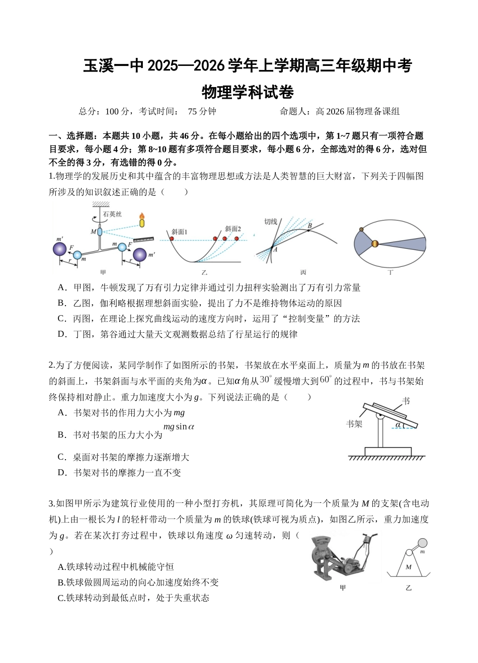 物理试卷【云南卷】云南省玉溪第一中学2025-2026学年上学期高三年级期中考试(.4-.5).docx_第1页