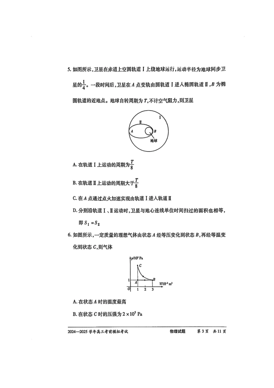 物理试卷+答案【2025天一大联考最后一卷】2025天一大联考2024-2025学年（下）高三年级5月考前模拟考试(5.20-5.21).pdf_第3页