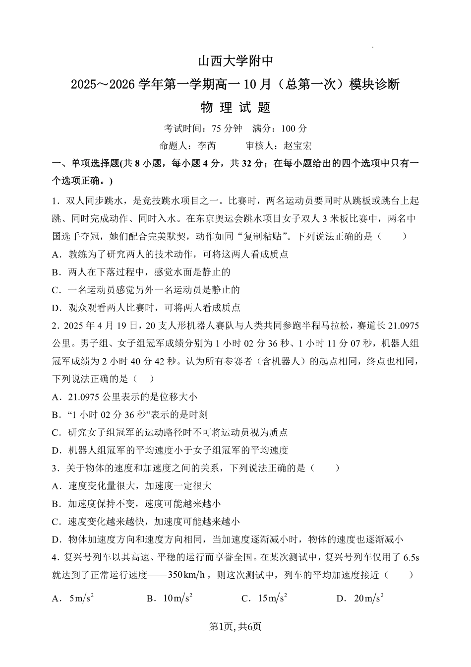 物理试卷+答案【Top30强校】【高一】山西省太原市山西大学附中2025-2026学年第一学期高一10月模块诊断(10.15左右).pdf_第1页