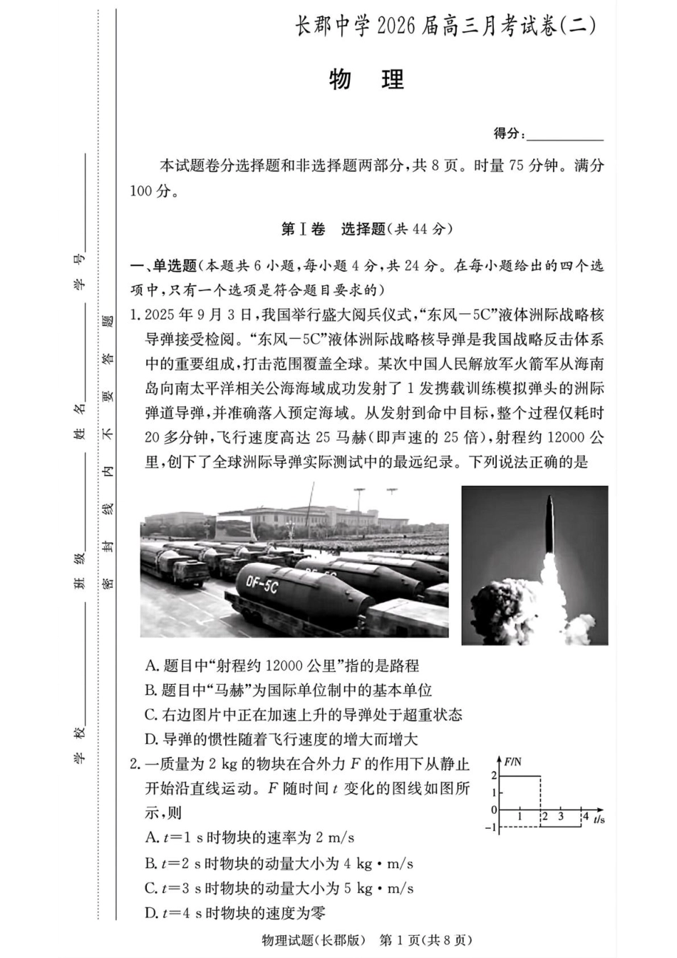 物理试卷+答案【百强校Top5】湖南省长沙市长郡中学2026届高三上学期月考试卷(二)(10.10-10.11).pdf_第1页