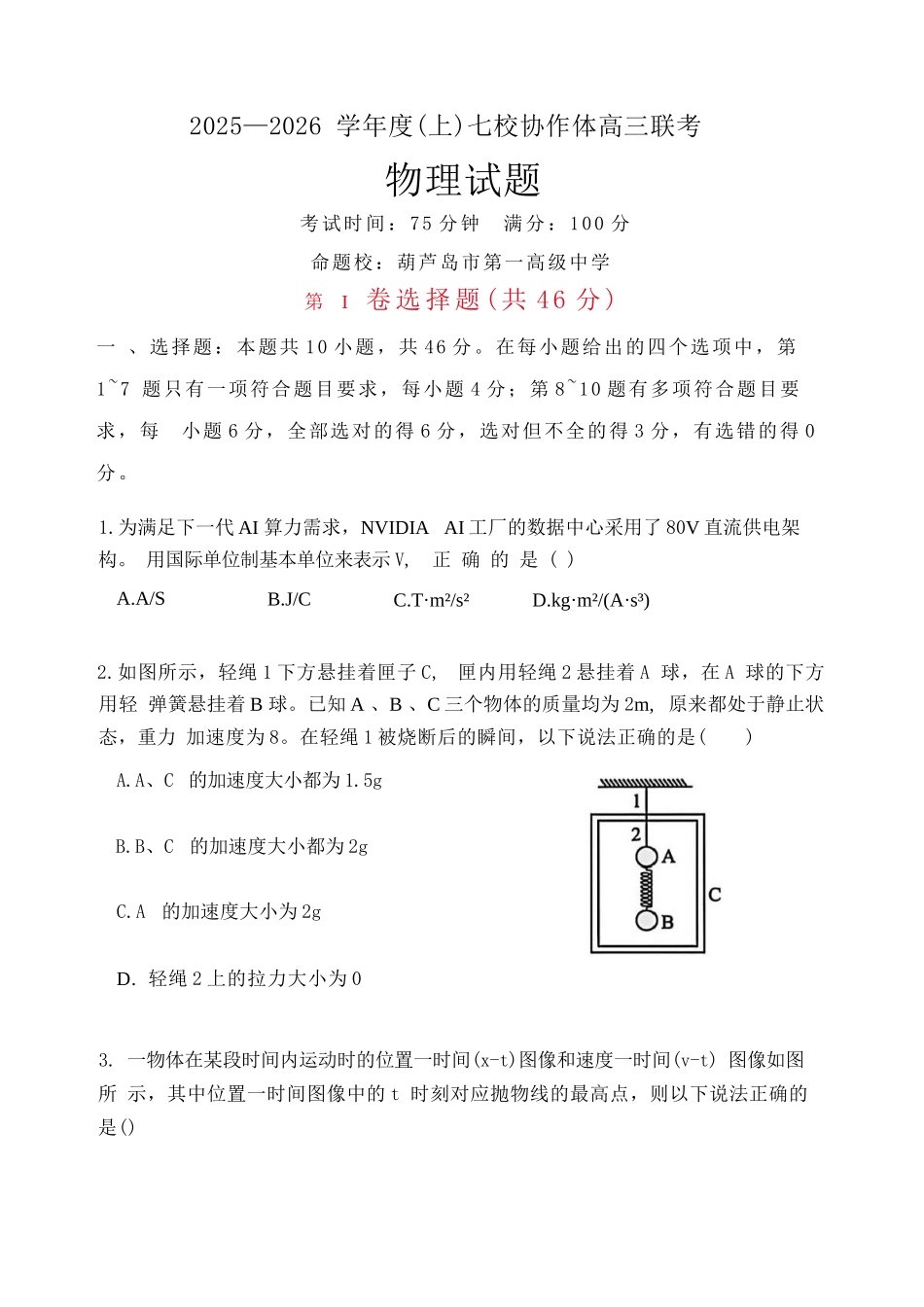 物理试卷+答案【黑吉辽蒙卷】辽宁省七校协作体2025-2026学年度(上)高三年级上学期月联考.docx_第1页
