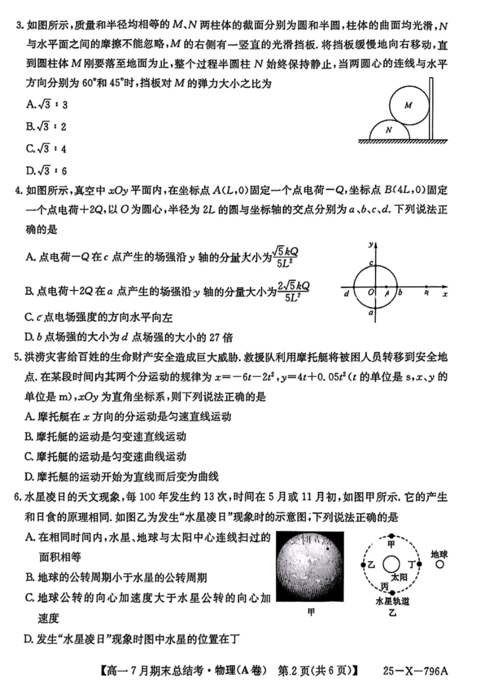 物理试卷+答案2024~2025学年第二学期高一7月期末总结考(25-X-796A)(7.2-7.3).pdf_第2页