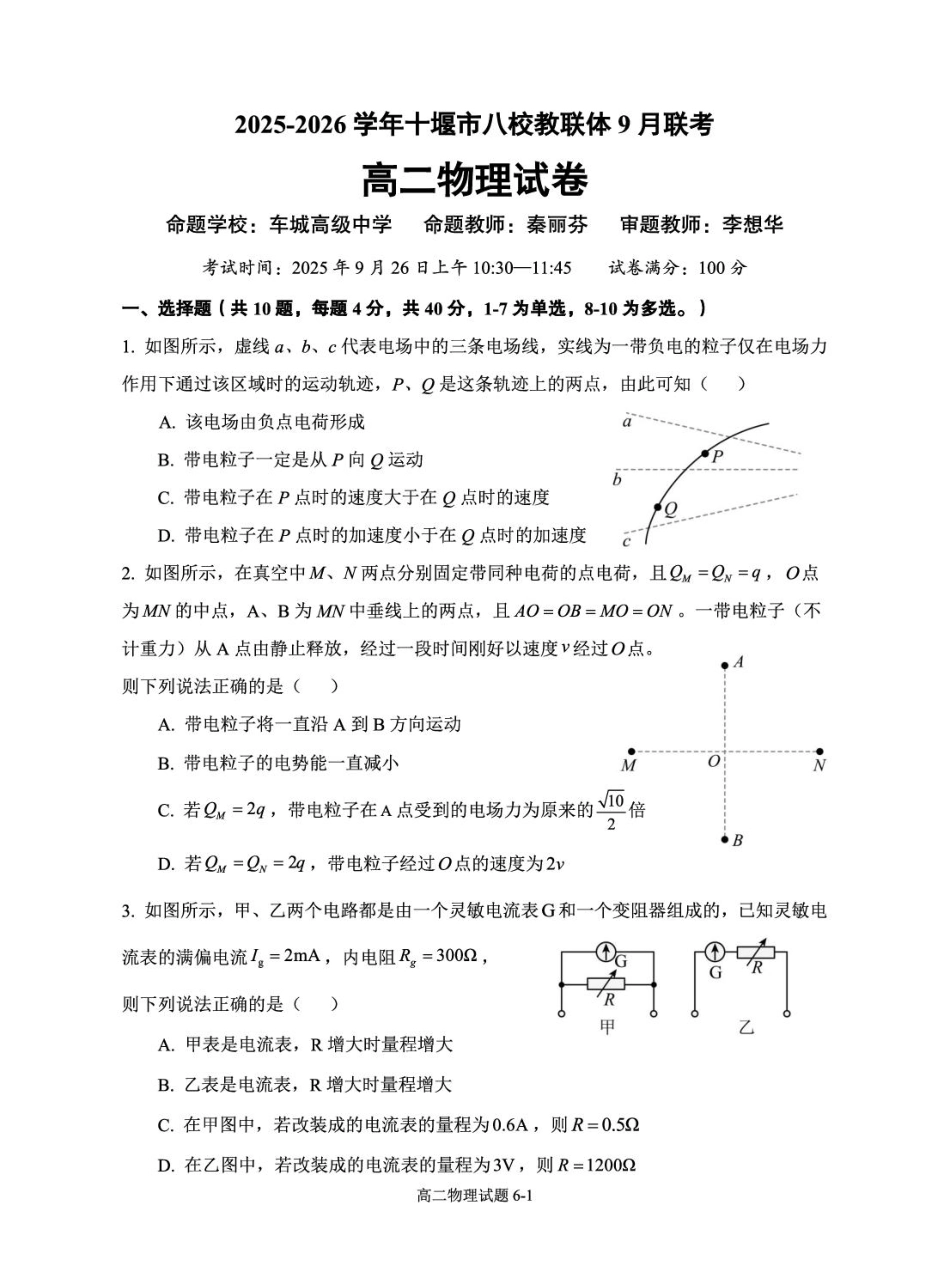 物理试卷+答案湖北省十堰市八校教联体2025-2026学年高二9月联考(9.25-9.26).pdf_第1页