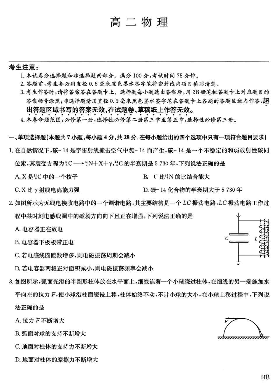物理试卷+答案九师联盟2024-2025学年高二下学期期末质量检测(下标HB)(7.1-7.2).pdf_第1页