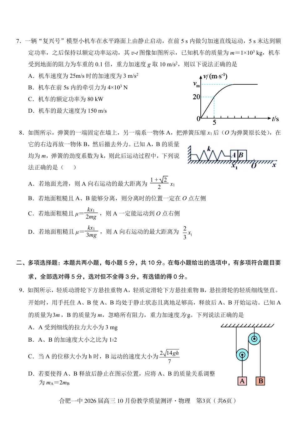 物理试卷安徽省合肥一中2026届高三10月份教学质量测评（10.21-10.22）.pdf_第3页