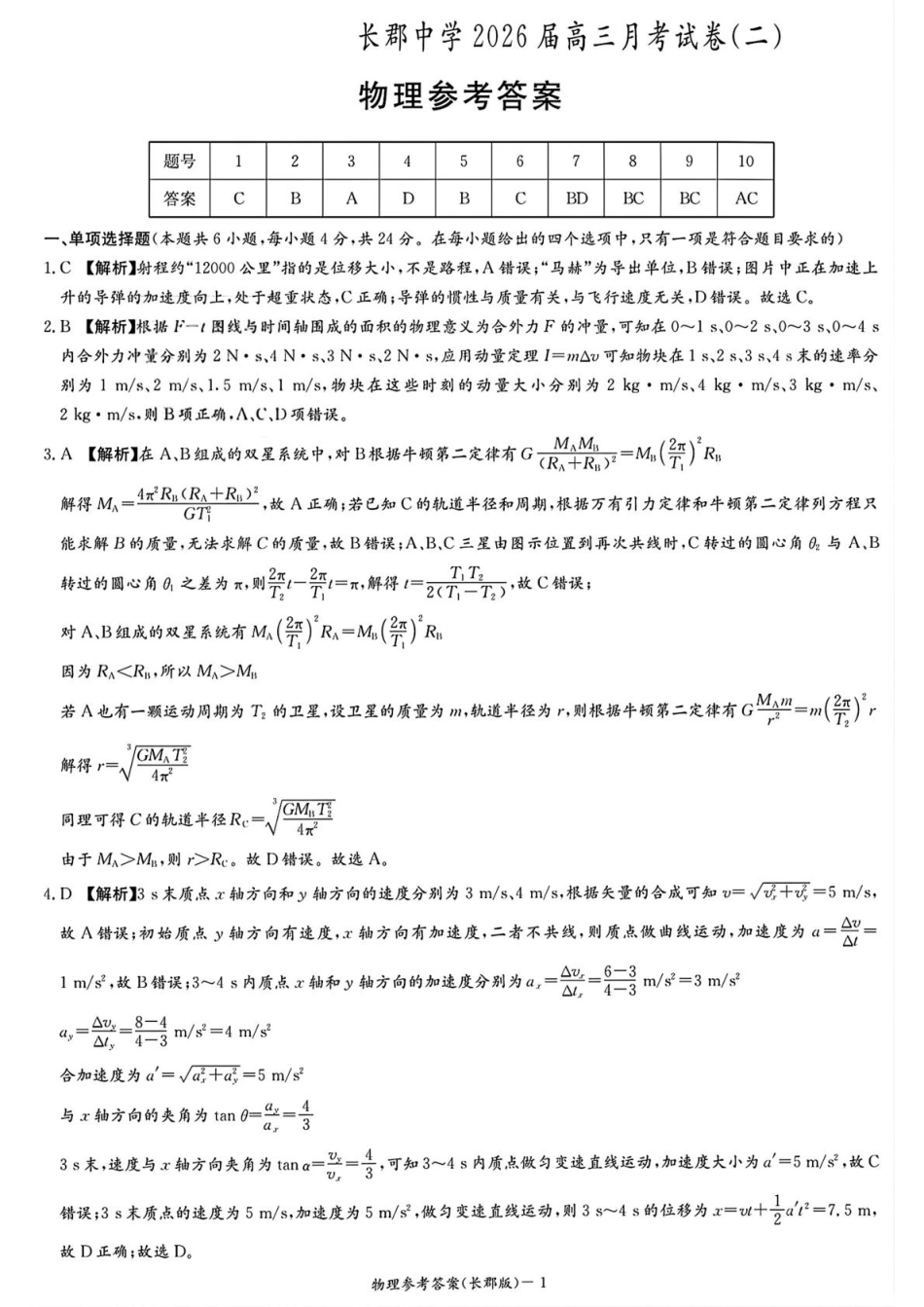 物理试卷答案【百强校Top5】湖南省长沙市长郡中学2026届高三上学期月考试卷(二)(10.10-10.11).pdf_第1页