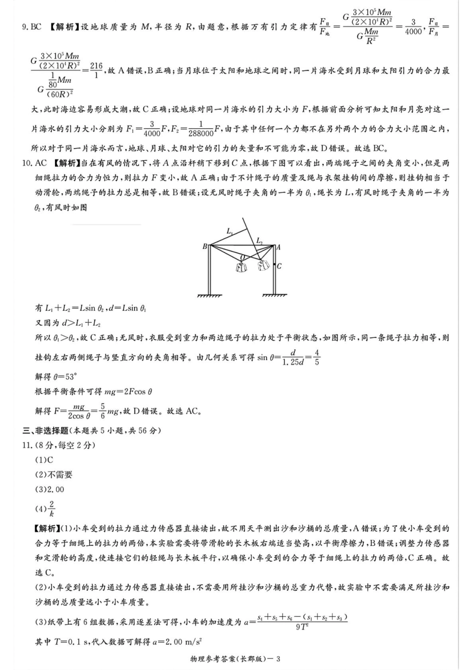 物理试卷答案【百强校Top5】湖南省长沙市长郡中学2026届高三上学期月考试卷(二)(10.10-10.11).pdf_第3页