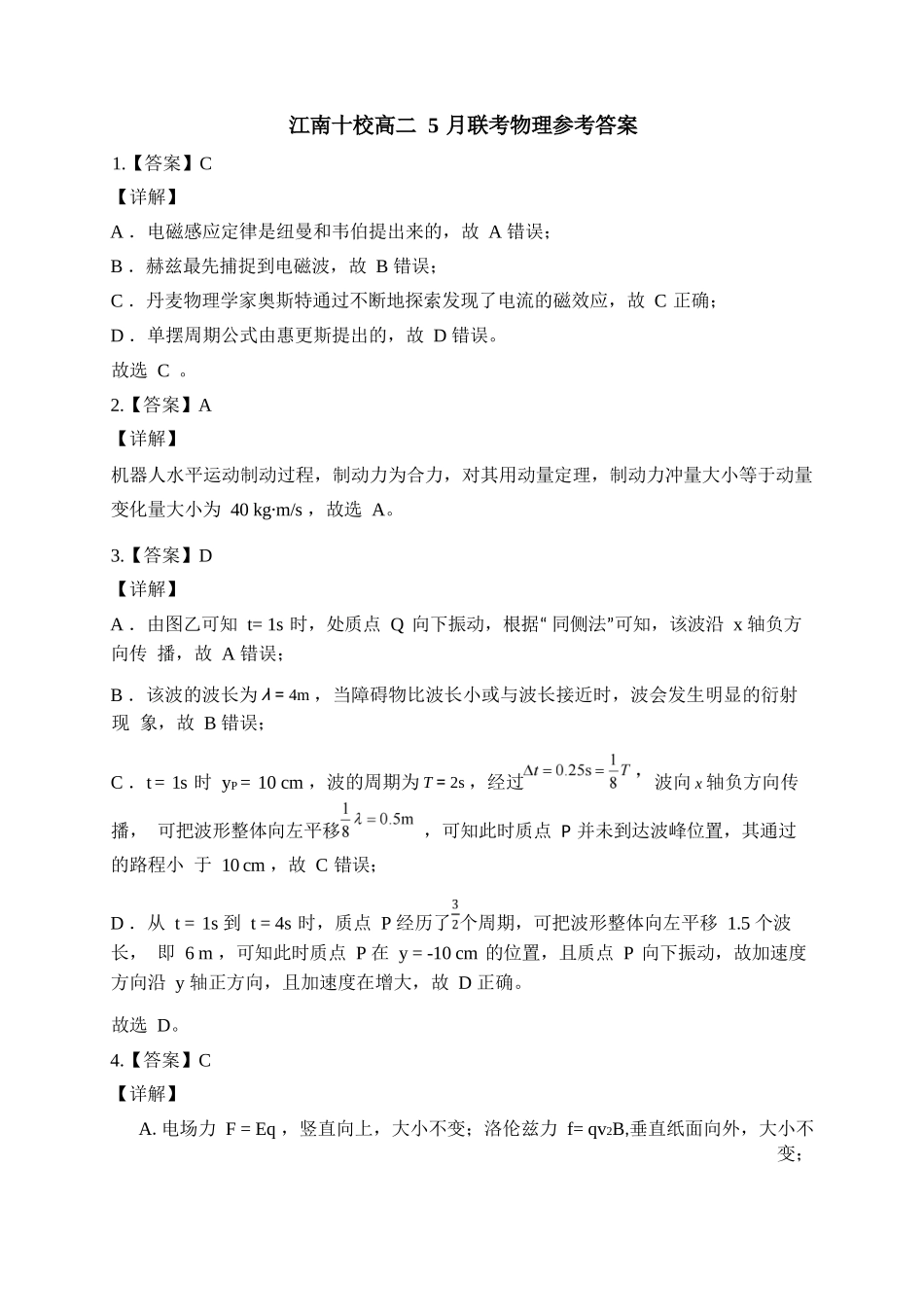 物理试卷答案【高二】安徽省2025年“江南十校”高二年级5月份阶段联考（5.26-5.27）.docx_第1页