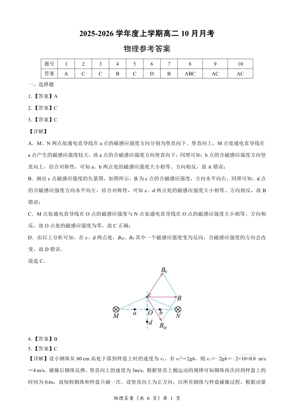 物理试卷答案【高二】湖北省楚天协作体2025-2026学年度上学期高二10月月考(10.13-10.14).pdf_第1页