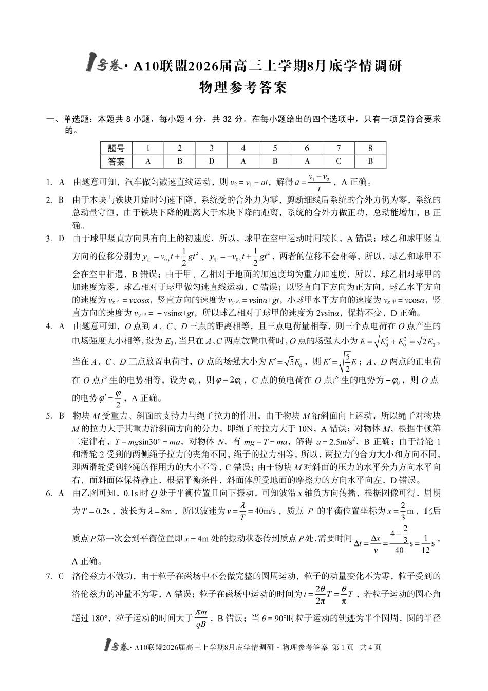 物理试卷答案【高清版补齐重发】安徽省1号卷A10联盟2026届高三上学期8月底学情调研(8.28-8.29).pdf_第1页