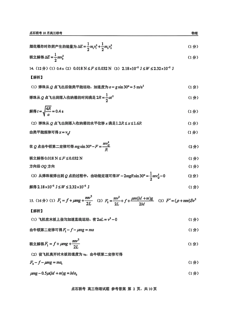 物理试卷答案【黑吉辽蒙卷】辽宁省点石联考2025-2026学年上学期高三年级10月份联合考试.pdf_第2页