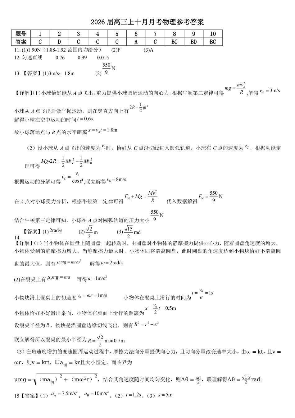 物理试卷答案【全国第七高中】【成都卷】四川省成都市第七中学2025-2026学年高三上学期10月月考(10.10-10.11).pdf_第1页