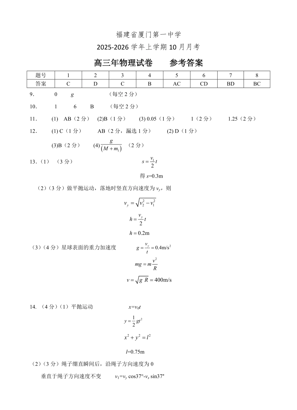 物理试卷答案福建省厦门第一中学2025-2026学年高三上学期10月月考（10.6-10.7）.pdf_第1页