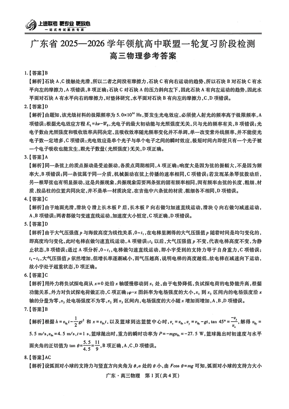 物理试卷答案广东省上进联考2025-2026学年领航高中联盟高三一轮复习阶段检测(10.9-10.10).pdf_第1页