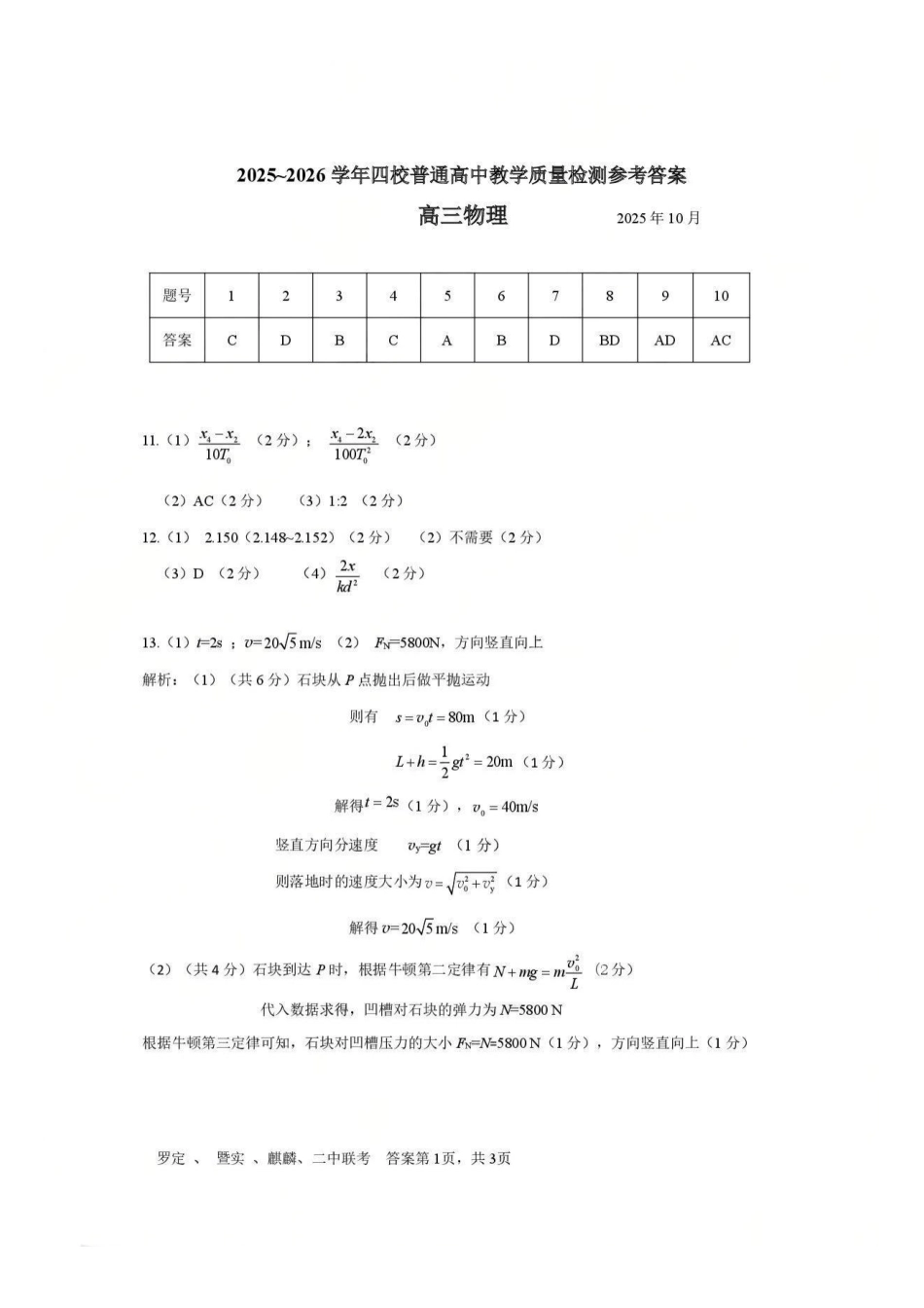 物理试卷答案广东省四校2025-2026学年高三10月普通高中教学质量检测(01)(10.7-10.8).pdf_第1页