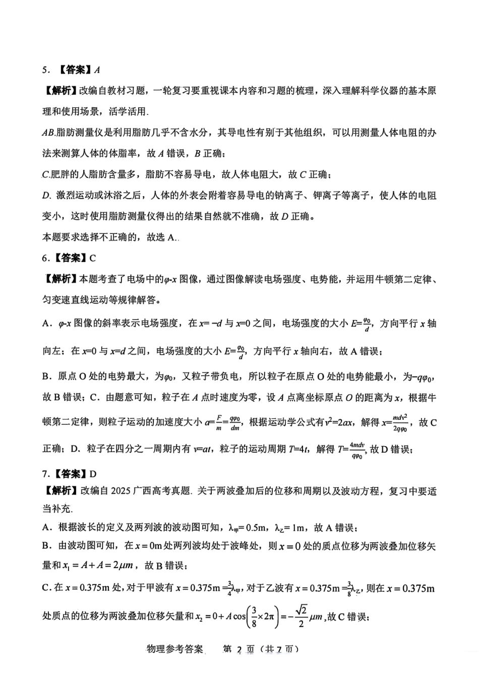物理试卷答案广西基础教育高质量发展共同体广西接班人教育2026届高中毕业班适应性测试(10.23-10.24).pdf_第2页