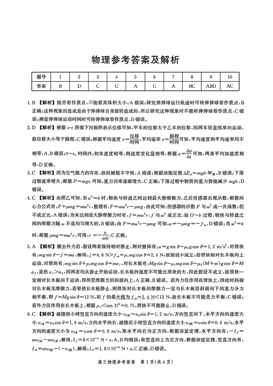 物理试卷答案河北省2026届高三年级上学期10月考试暨阶段性联合测评（10.14-10.15）.pdf_第1页