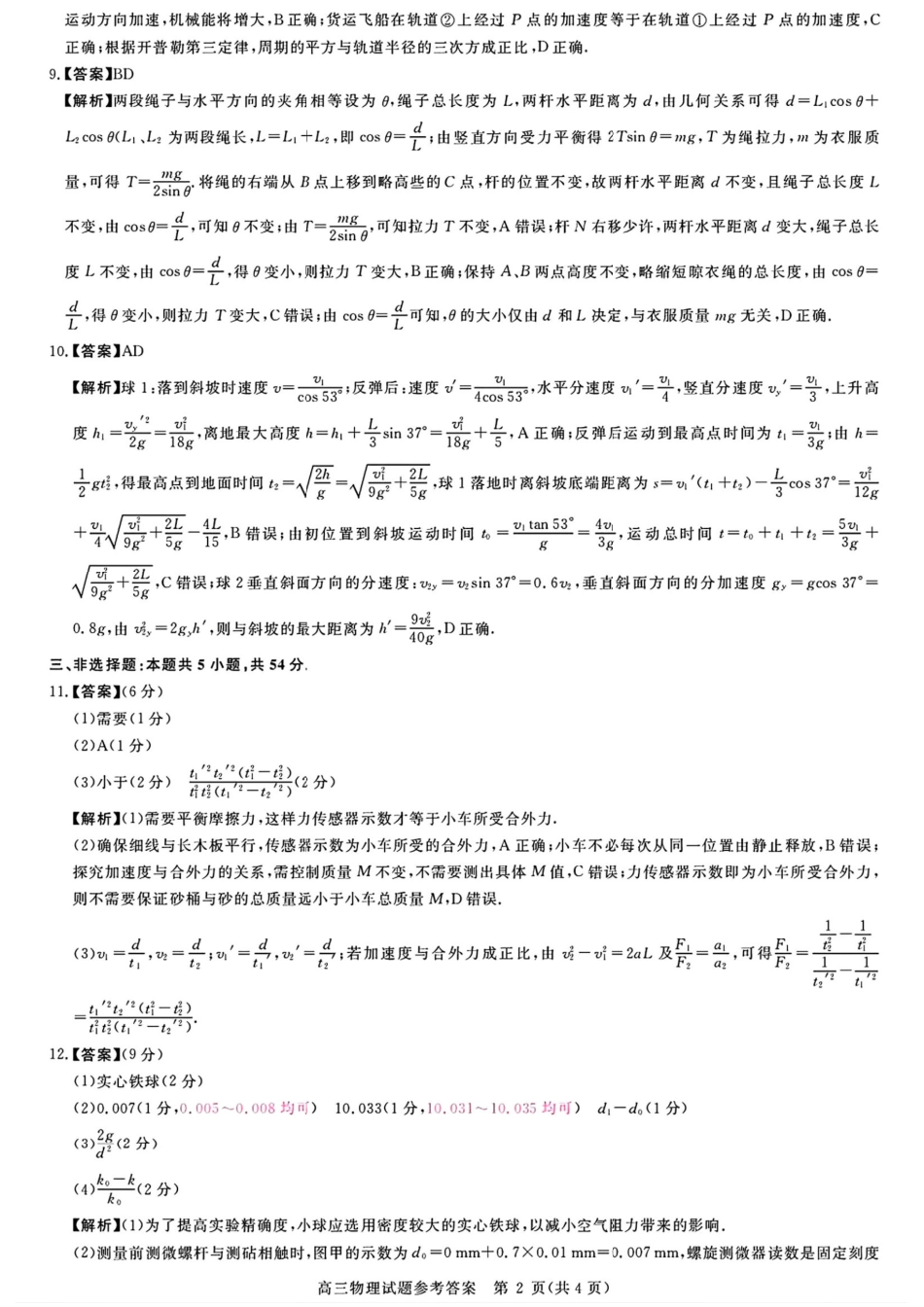 物理试卷答案河南省金科新未来大联考2025-2026学年高三年级10月联合测评(10.20-10.21).pdf_第2页