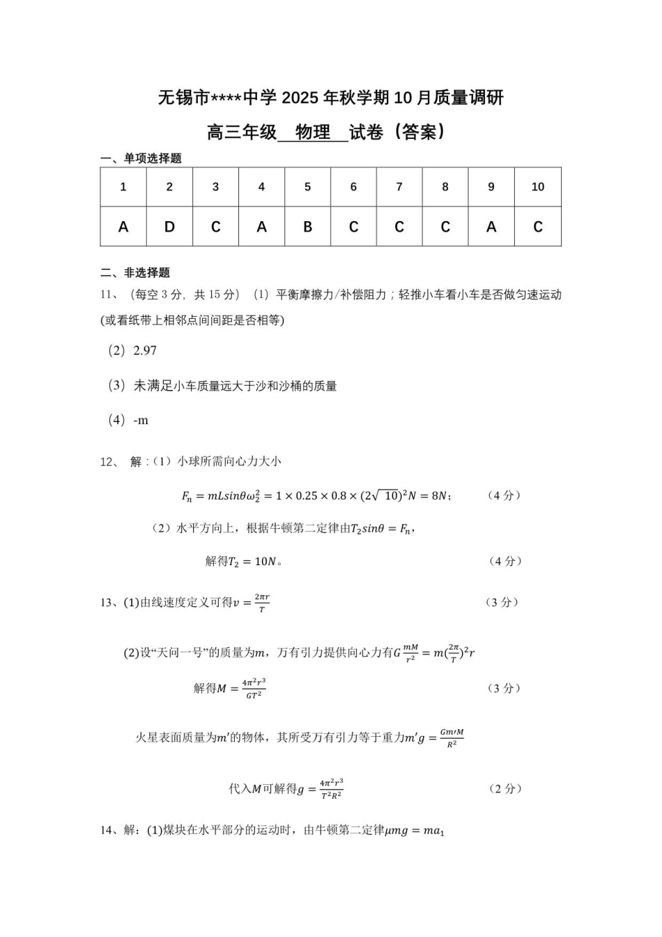 物理试卷答案江苏省无锡市三校联考2025年秋季学期高三年级10月质量调研(10.16-10.17).pdf_第1页