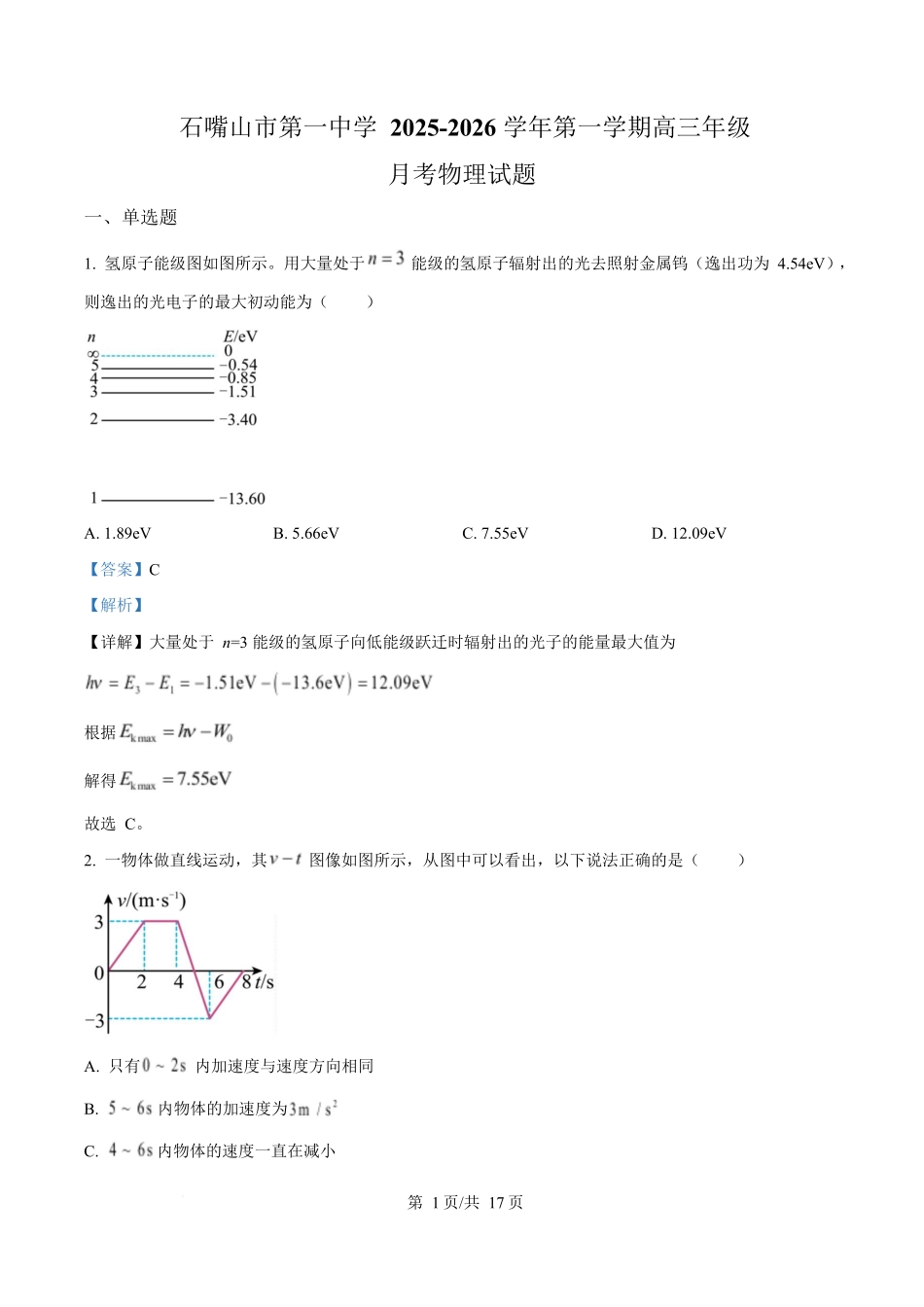 物理试卷答案宁夏省石嘴山市第一中学2026届高三上学期0月月考(0.4左右).docx_第1页