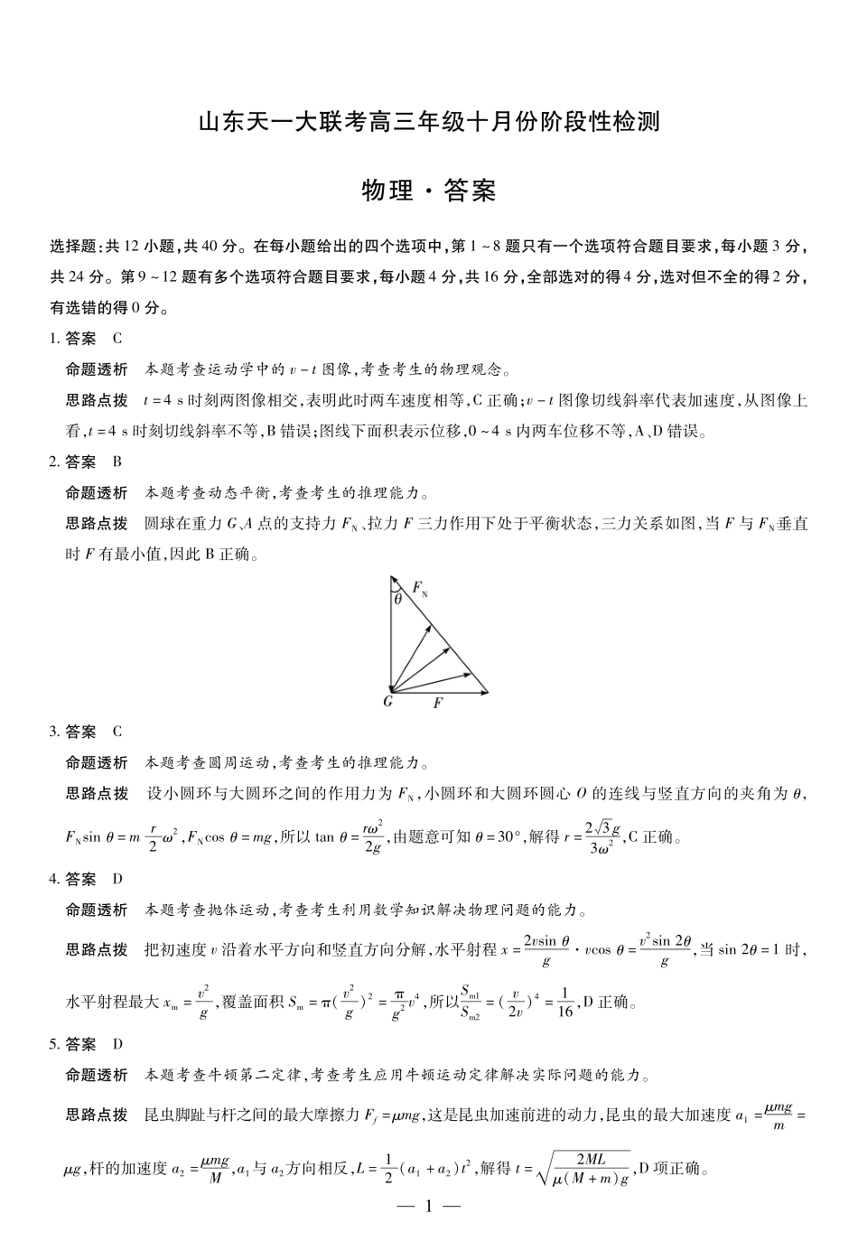 物理试卷答案山东省天一大联考2026届高三年级十月份阶段性检测.pdf_第1页