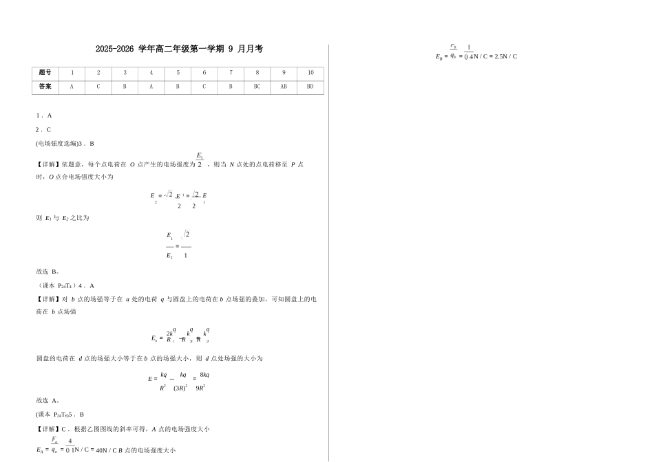 物理试卷答案山西省太原市山西现代双语学校南校25-26学年高二0月月考(0.5左右).docx_第1页