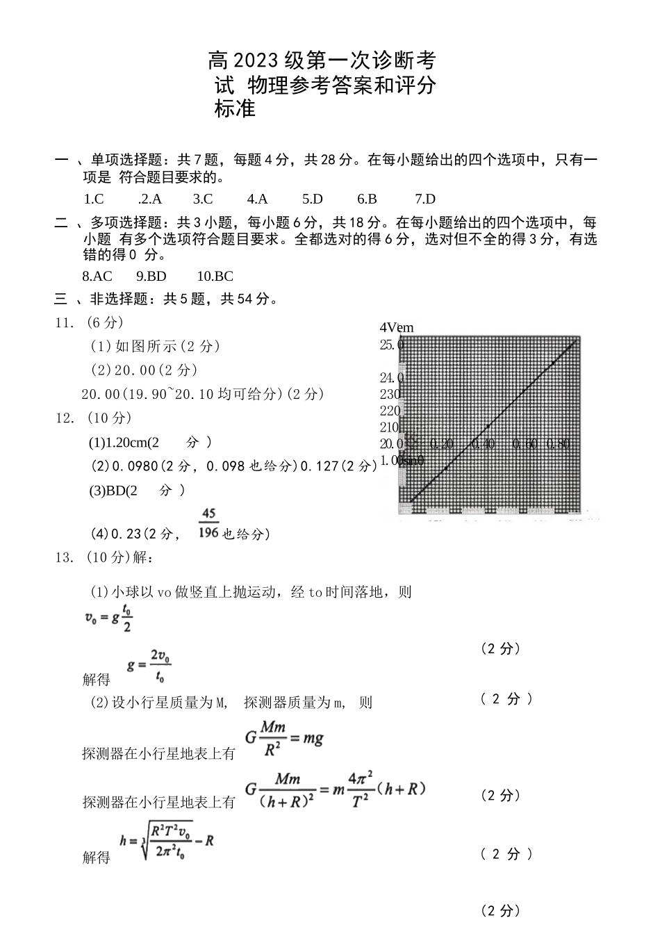 物理试卷答案四川省“元三维大联考”2023级(2026届)高三第一次诊断考试(0.29-0.3).docx_第1页