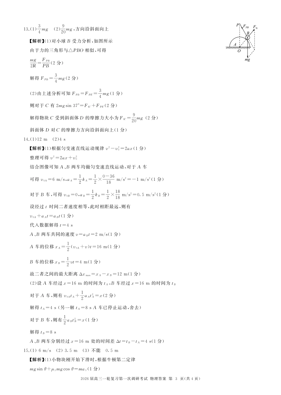 物理试卷答案四川省百师联盟2026届高三一轮复习第一次调研考试(10.14-10.15).pdf_第3页